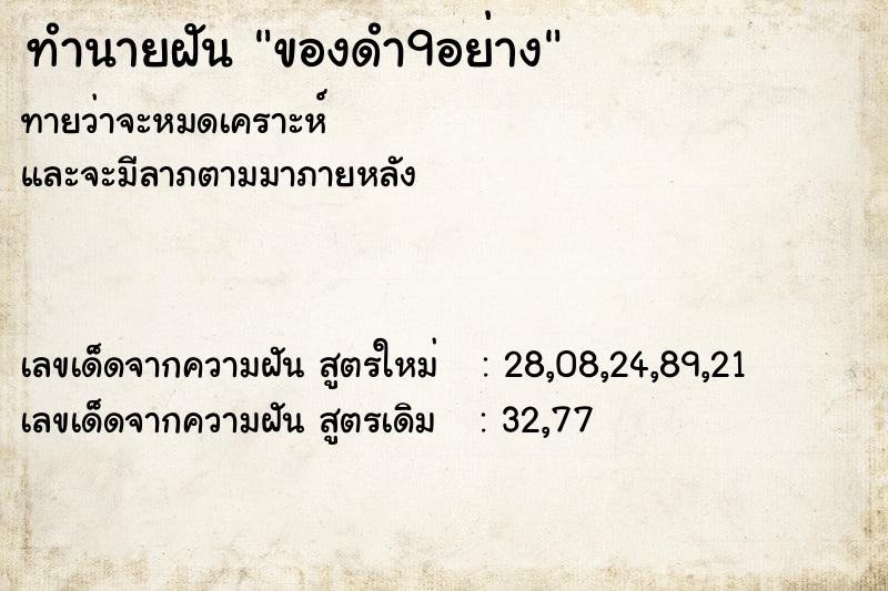 ทำนายฝันทำนายฝันของดำ9อย่าง