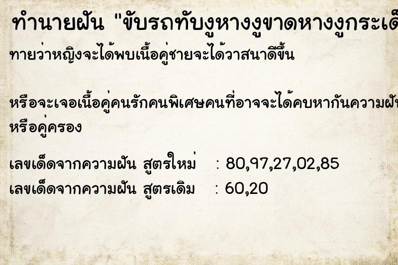 ทำนายฝันขับรถทับงูหางงูขาดหางงูกระเด็นเข้าตัว ทำนายฝันทำนายฝันขับรถทับงูหางงูขาดหางงูกระเด็นเข้าตัว