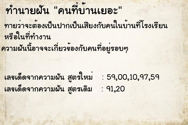 ทำนายฝันคนที่บ้านเยอะ ทำนายฝันทำนายฝันคนที่บ้านเยอะ