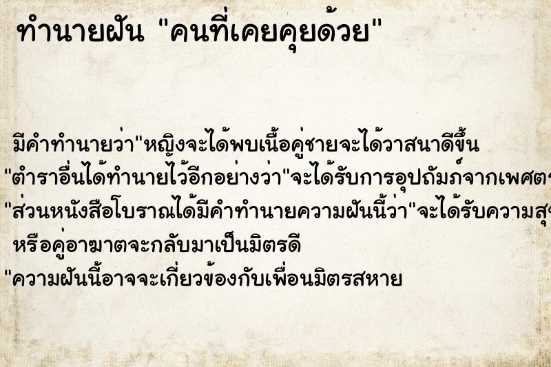 ทำนายฝัน คนที่เคยคุยด้วย ทำนายฝัน คนที่เคยคุยด้วย