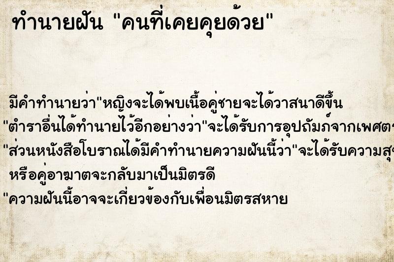 ทำนายฝัน คนที่เคยคุยด้วย ตำราโบราณ แม่นที่สุดในโลก