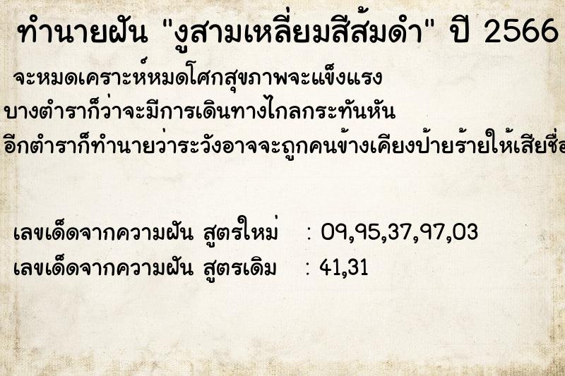 ทำนายฝันทำนายฝันงูสามเหลี่ยมสีส้มดำ