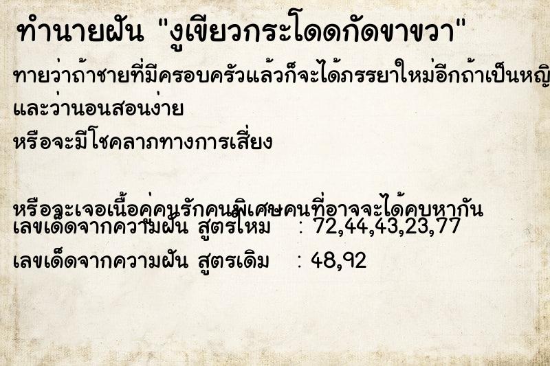 ทำนายฝันงูเขียวกระโดดกัดขาขวา ทำนายฝันทำนายฝันงูเขียวกระโดดกัดขาขวา