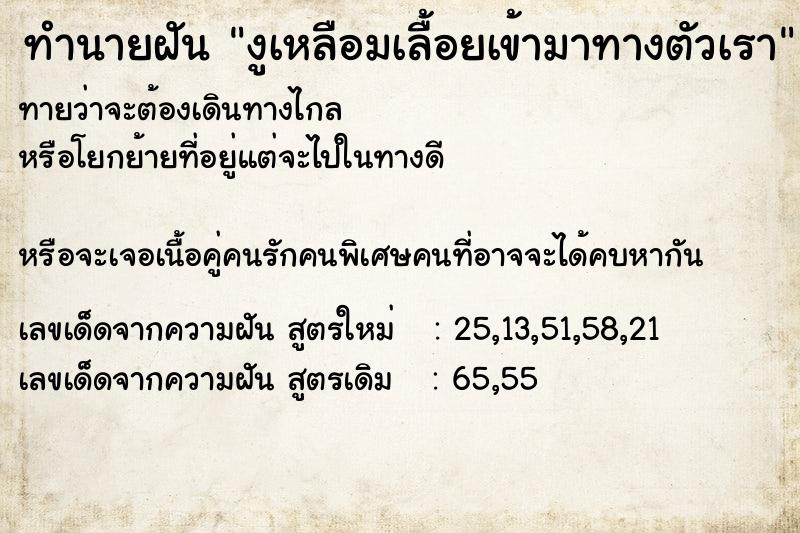 ทำนายฝันงูเหลือมเลื้อยเข้ามาทางตัวเรา ทำนายฝันทำนายฝันงูเหลือมเลื้อยเข้ามาทางตัวเรา