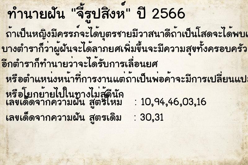 ทำนายฝันจี้รูปสิงห์ ทำนายฝันทำนายฝันจี้รูปสิงห์