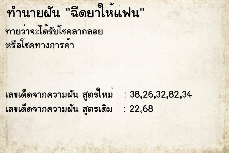ทำนายฝัน ฉีดยาให้แฟน ทำนายฝัน ฉีดยาให้แฟน