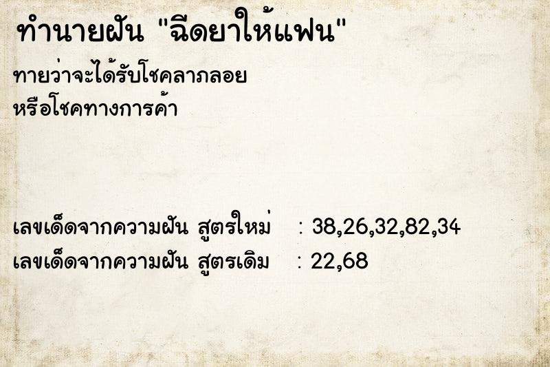 ทำนายฝัน ฉีดยาให้แฟน ตำราโบราณ แม่นที่สุดในโลก