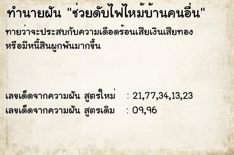 ทำนายฝันช่วยดับไฟไหม้บ้านคนอื่น ทำนายฝันทำนายฝันช่วยดับไฟไหม้บ้านคนอื่น