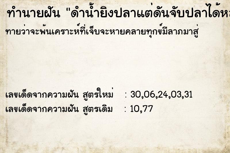 ทำนายฝันทำนายฝันดำน้ำยิงปลาแต่ดันจับปลาได้หลายตัว