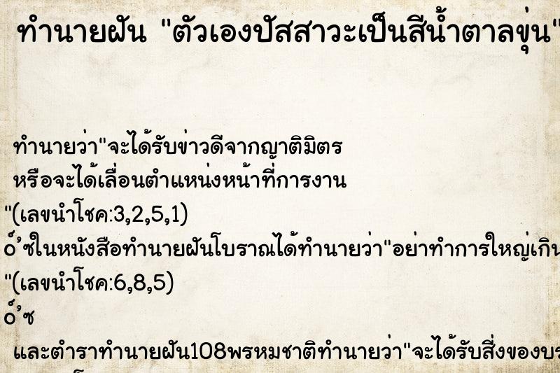 ทำนายฝัน ตัวเองปัสสาวะเป็นสีน้ำตาลขุ่น ทำนายฝัน ตัวเองปัสสาวะเป็นสีน้ำตาลขุ่น