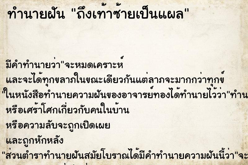 ทำนายฝันถึงเท้าซ้ายเป็นแผล ทำนายฝันทำนายฝันถึงเท้าซ้ายเป็นแผล