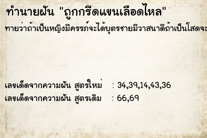 ทำนายฝันทำนายฝันถูกกรีดแขนเลือดไหล