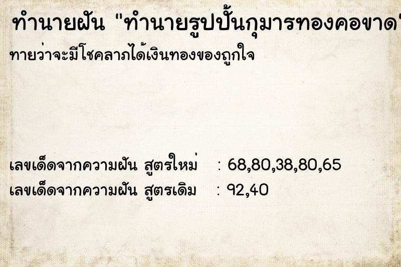 ทำนายฝันทำนายฝันทำนายรูปปั้นกุมารทองคอขาด