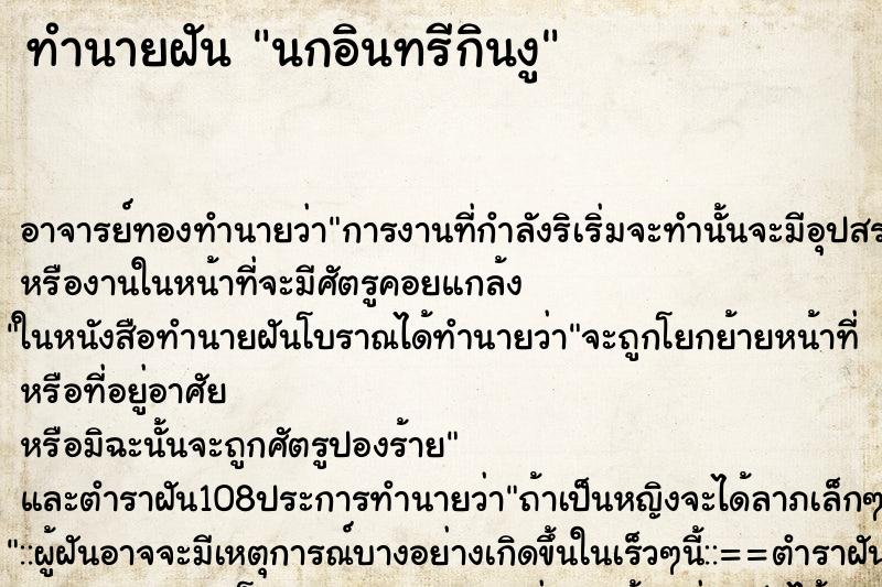 ทำนายฝันนกอินทรีกินงู ทำนายฝันทำนายฝันนกอินทรีกินงู