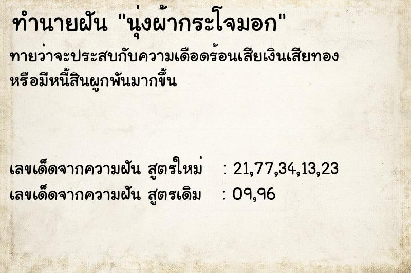 ทำนายฝันทำนายฝันนุ่งผ้ากระโจมอก