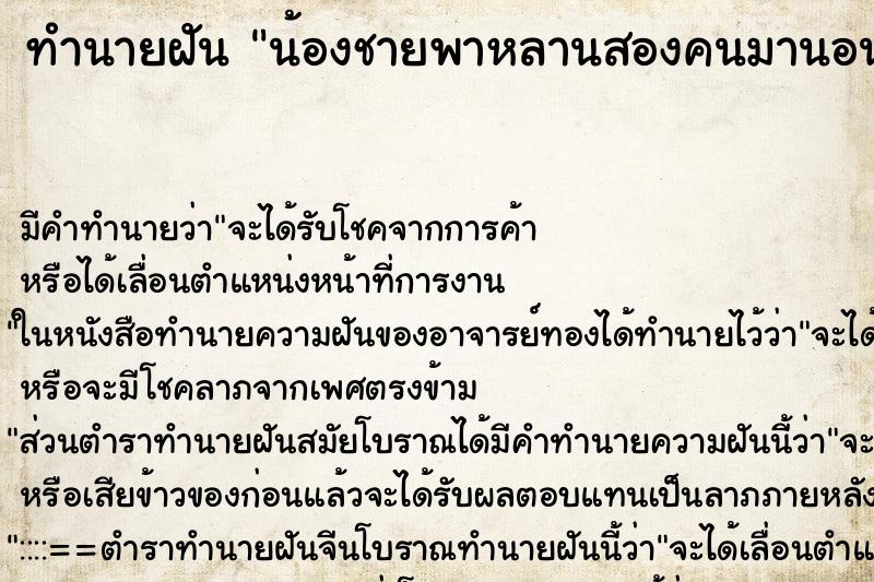 ทำนายฝัน น้องชายพาหลานสองคนมานอนด้วย