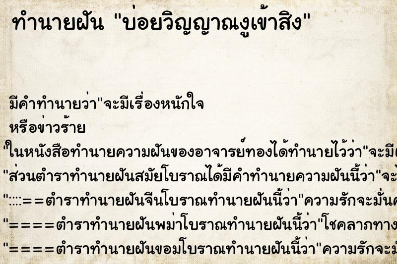 ทำนายฝันบ่อยวิญญาณงูเข้าสิง ทำนายฝันทำนายฝันบ่อยวิญญาณงูเข้าสิง