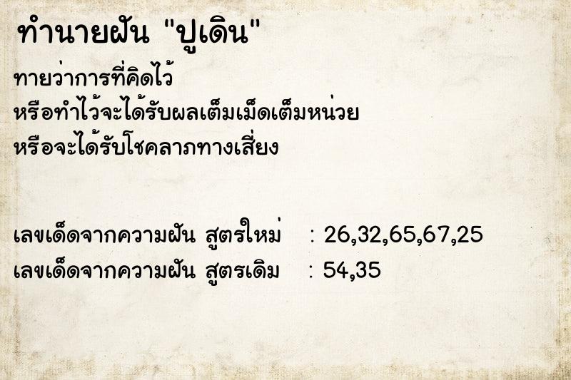 ทำนายฝันปูเดิน ทำนายฝันทำนายฝันปูเดิน