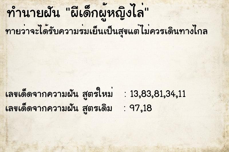 ทำนายฝัน ผีเด็กผู้หญิงไล่ ทำนายฝัน ผีเด็กผู้หญิงไล่