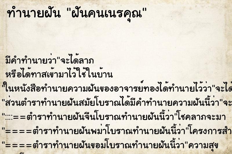 ทำนายฝัน ฝันคนเนรคุณ ทำนายฝัน ฝันคนเนรคุณ