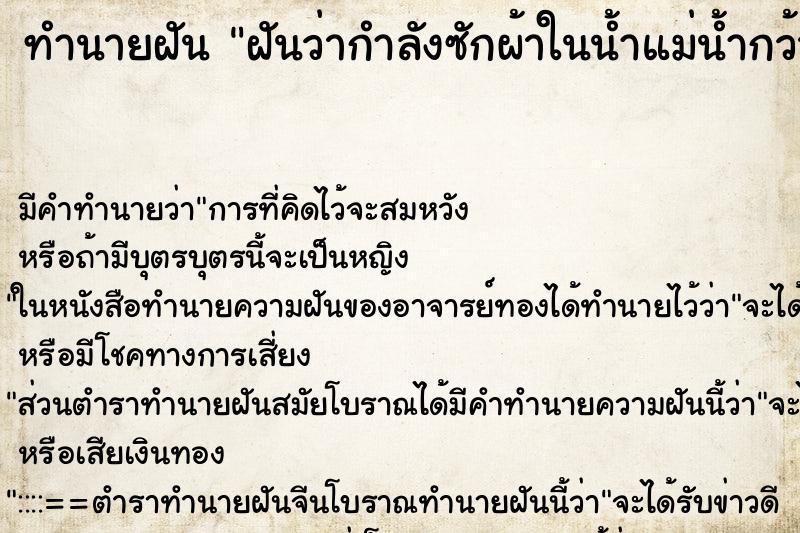 ทำนายฝันทำนายฝันฝันว่ากำลังซักผ้าในน้ำแม่น้ำกว้างและใส