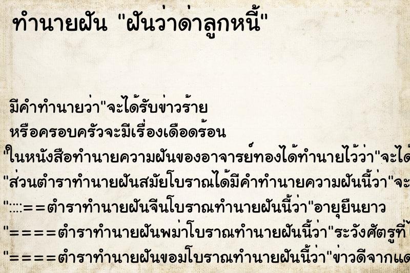 ทำนายฝันฝันว่าด่าลูกหนี้ ทำนายฝันทำนายฝันฝันว่าด่าลูกหนี้
