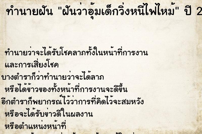 ทำนายฝัน ฝันว่าอุ้มเด็กวิ่งหนีไฟไหม้ ทำนายฝัน ฝันว่าอุ้มเด็กวิ่งหนีไฟไหม้