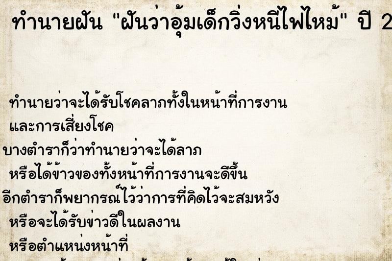 ทำนายฝัน ฝันว่าอุ้มเด็กวิ่งหนีไฟไหม้ ตำราโบราณ แม่นที่สุดในโลก