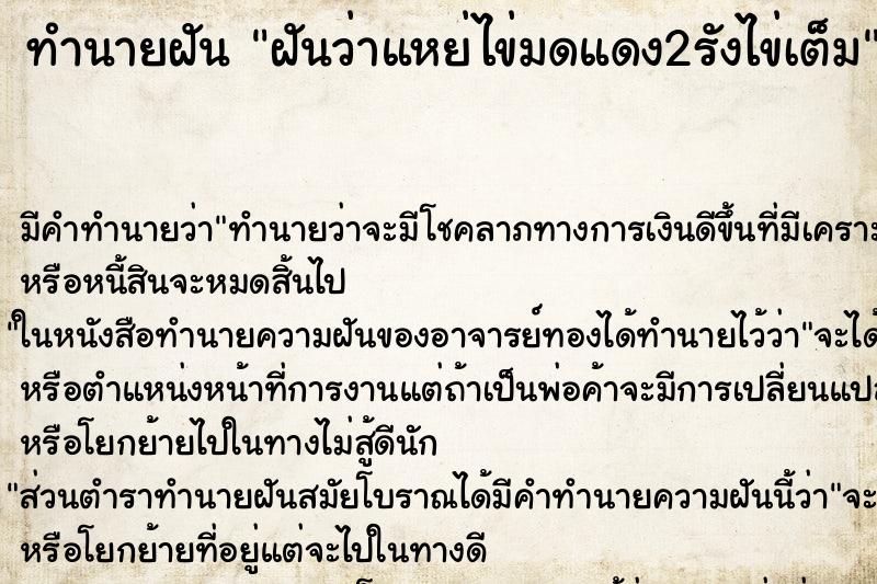 ทำนายฝันทำนายฝันฝันว่าแหย่ไข่มดแดง2รังไข่เต็ม