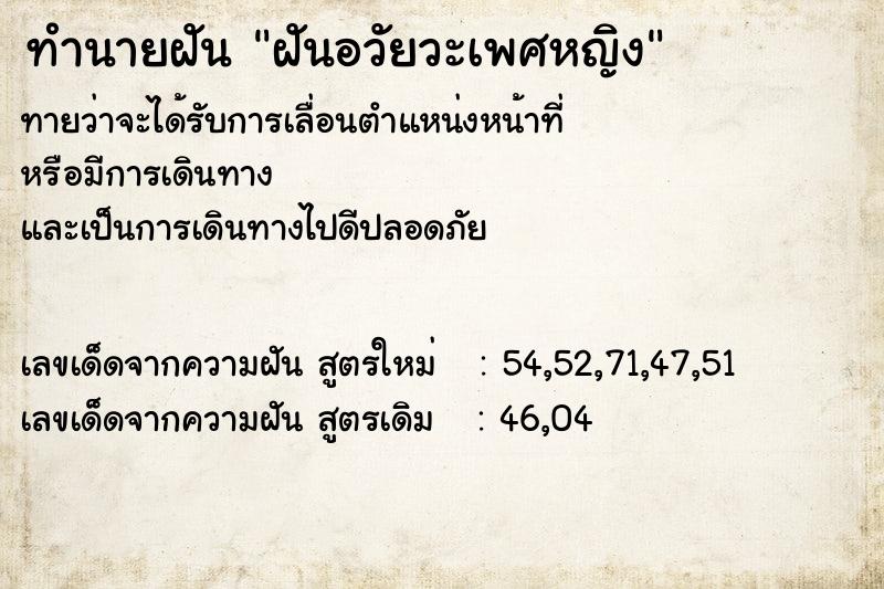 ทำนายฝัน ฝันอวัยวะเพศหญิง