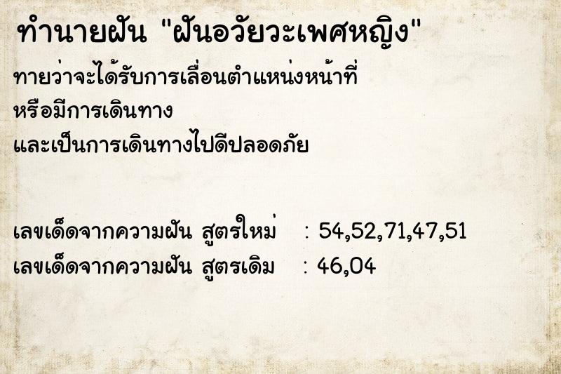 ทำนายฝัน ฝันอวัยวะเพศหญิง ตำราโบราณ แม่นที่สุดในโลก