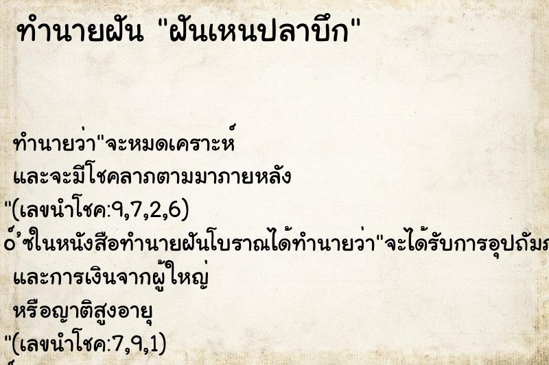 ทำนายฝันทำนายฝันฝันเหนปลาบึก