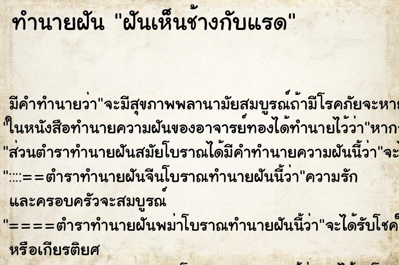 ทำนายฝัน ฝันเห็นช้างกับแรด ทำนายฝัน ฝันเห็นช้างกับแรด