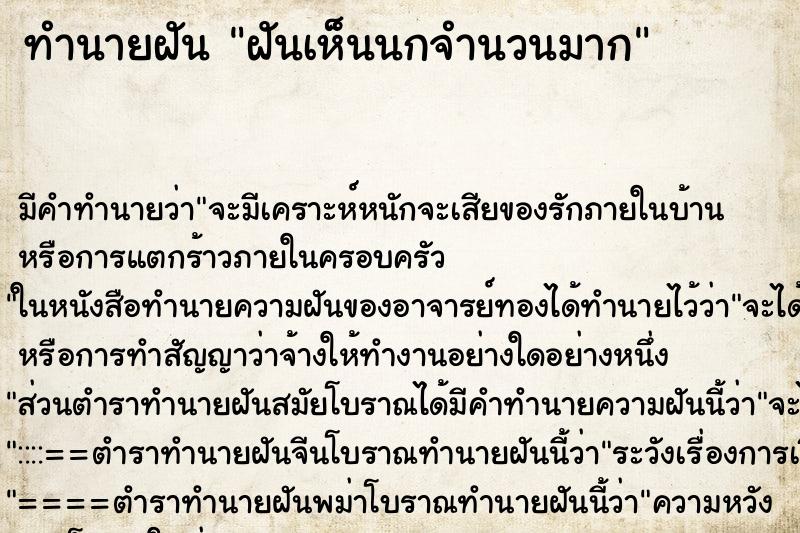 ทำนายฝันทำนายฝันฝันเห็นนกจำนวนมาก