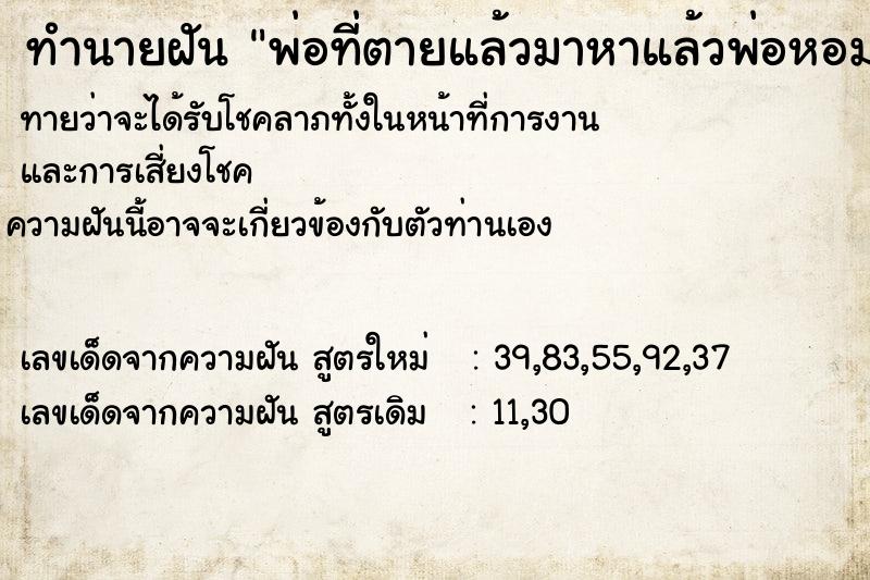 ทำนายฝันทำนายฝันพ่อที่ตายแล้วมาหาแล้วพ่อหอมแก้มเราสามครั้ง