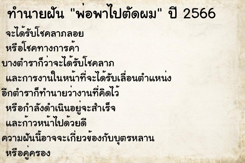 ทำนายฝันพ่อพาไปตัดผม ทำนายฝันทำนายฝันพ่อพาไปตัดผม