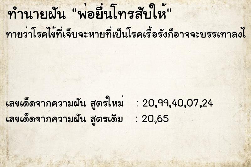 ทำนายฝัน พ่อยื่นโทรสับให้ ทำนายฝัน พ่อยื่นโทรสับให้