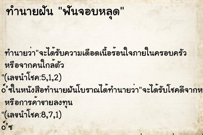 ทำนายฝันทำนายฝันฟันจอบหลุด