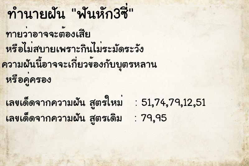 ทำนายฝันฟันหัก3ซี่ ทำนายฝันทำนายฝันฟันหัก3ซี่