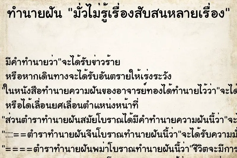 ทำนายฝัน มั่วไม่รู้เรื่องสับสนหลายเรื่อง ตำราโบราณ แม่นที่สุดในโลก