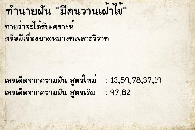 ทำนายฝันทำนายฝันมีคนวานเฝ้าไข้