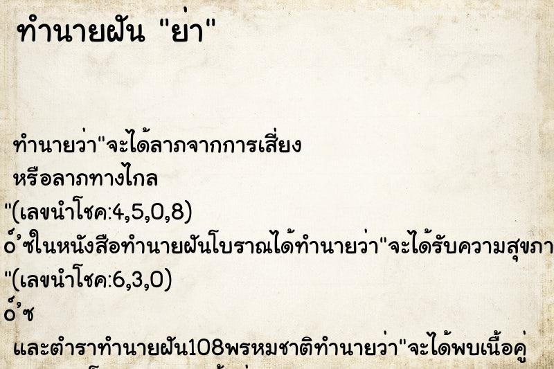 ทำนายฝัน ย่า ทำนายฝัน ย่า