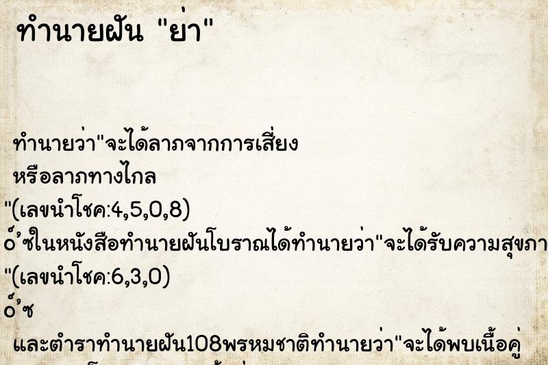 ทำนายฝัน ย่า ตำราโบราณ แม่นที่สุดในโลก