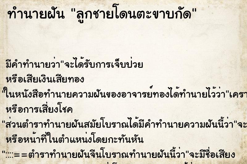 ทำนายฝัน ลูกชายโดนตะขาบกัด