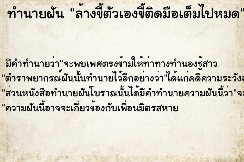 ทำนายฝัน ล้างขี้ตัวเองขี้ติดมือเต็มไปหมด ทำนายฝัน ล้างขี้ตัวเองขี้ติดมือเต็มไปหมด