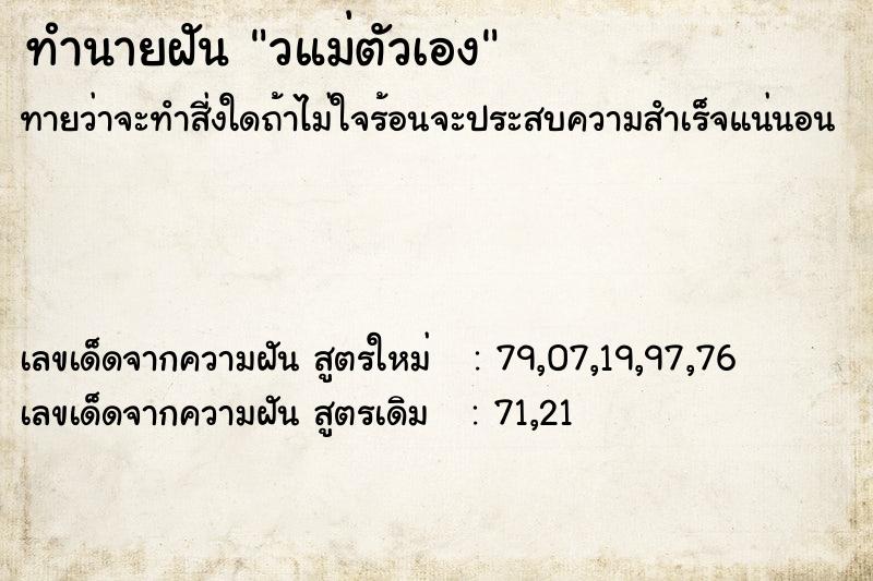 ทำนายฝันทำนายฝันวแม่ตัวเอง