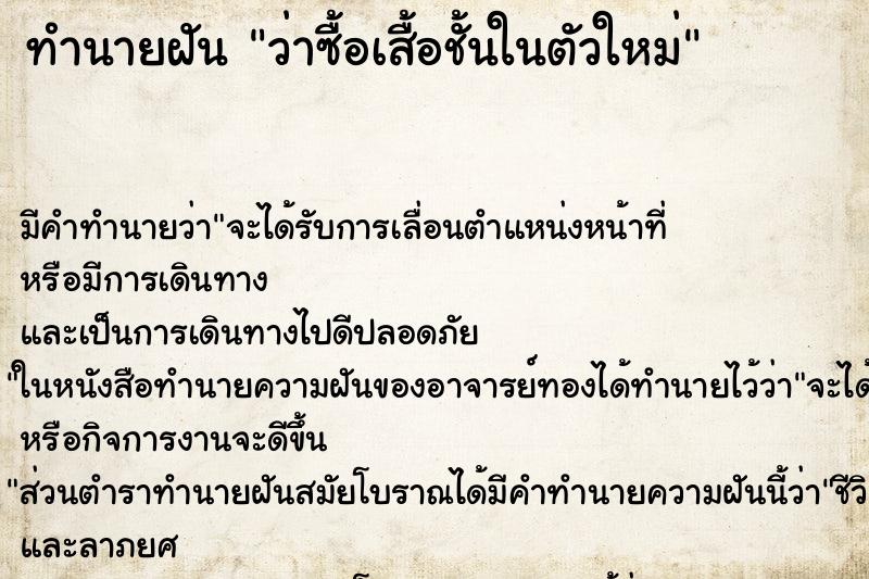 ทำนายฝัน ว่าซื้อเสื้อชั้นในตัวใหม่ ทำนายฝัน ว่าซื้อเสื้อชั้นในตัวใหม่