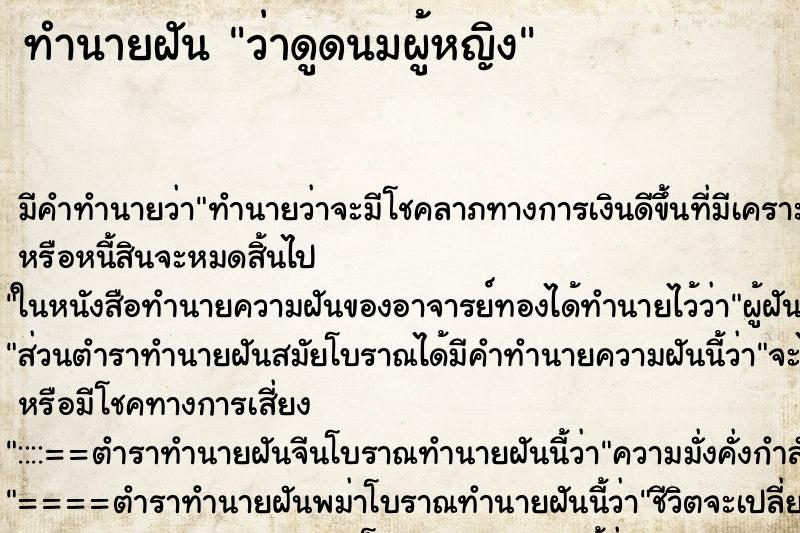 ทำนายฝัน ว่าดูดนมผู้หญิง ทำนายฝัน ว่าดูดนมผู้หญิง