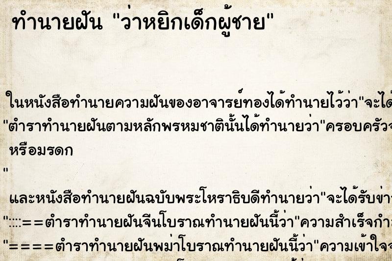 ทำนายฝัน ว่าหยิกเด็กผู้ชาย ทำนายฝัน ว่าหยิกเด็กผู้ชาย