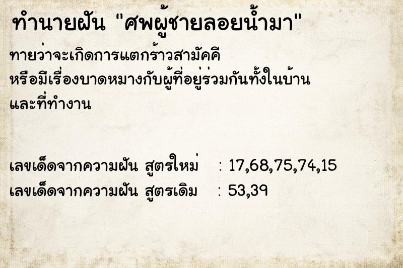 ทำนายฝัน ศพผู้ชายลอยน้ำมา ตำราโบราณ แม่นที่สุดในโลก